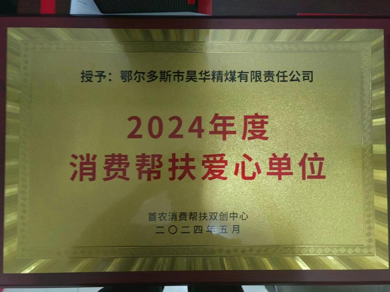 昊华精煤获首农消费帮扶双创中心2024年度消费帮扶爱心单位